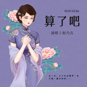 算了吧(Live合唱版伴奏)
