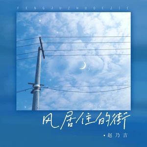 风居住的街(伴奏)