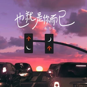 也就是你而已(伴奏)