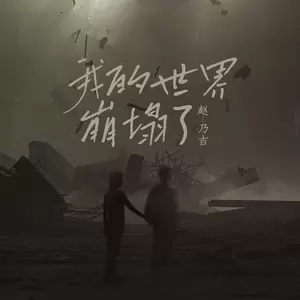 我的世界崩塌了(伴奏)