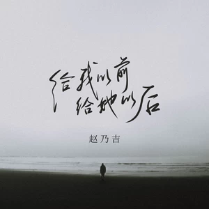 给我以前给她以后(伴奏)
