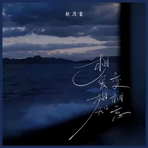 相爱相知变相忘
