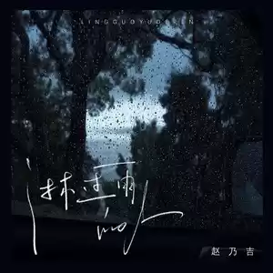 淋过雨的人(伴奏)