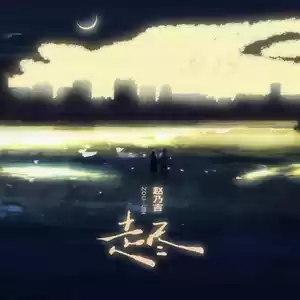 走尽(伴奏)