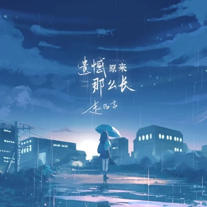 遗憾原来那么长(伴奏)
