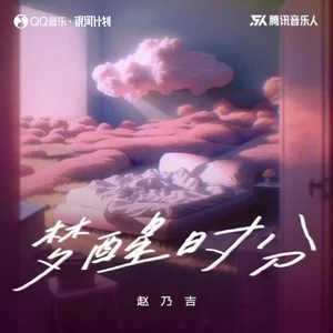 梦醒时分（DJR7版）