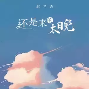 还是来的太晚(伴奏)