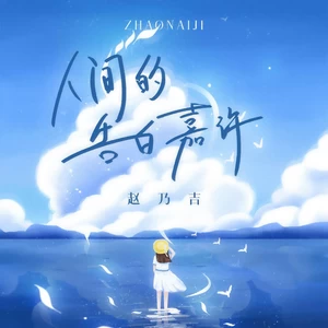 人间的告白嘉许(伴奏)