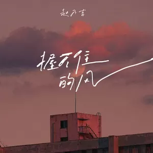 握不住的风(伴奏)