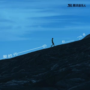 爱的代价 ·2023(伴奏)