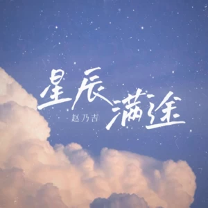 星辰满途(伴奏)