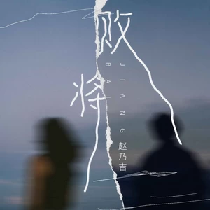 败将(DJ默涵版)