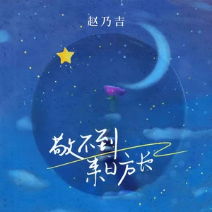 敬不到来日方长(live版)