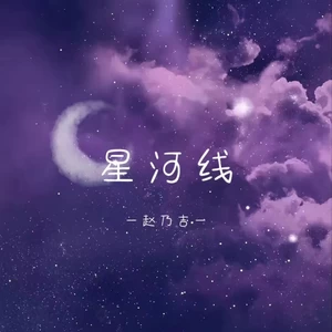星河线(伴奏)