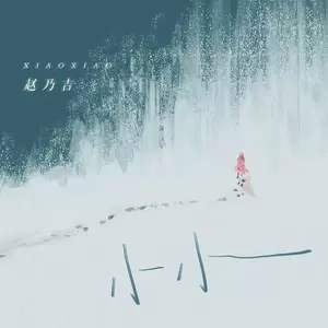 小小（DJ德朋版）