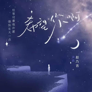希望你啊(降速版伴奏)