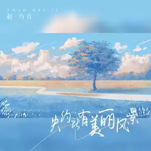 失约所有美丽风景(DJ版伴奏)