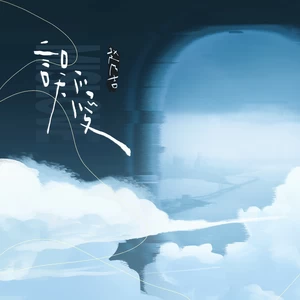 误爱(伴奏)