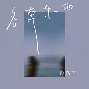 各奔东西(DJR7版伴奏)