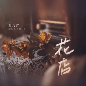 花店(伴奏)