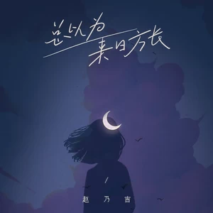 总以为来日方长(伴奏)