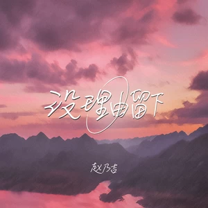没理由留下(伴奏)
