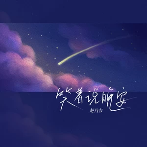 笑着说晚安(伴奏)