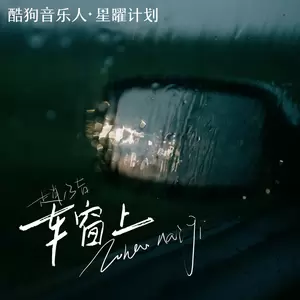 车窗上(伴奏)