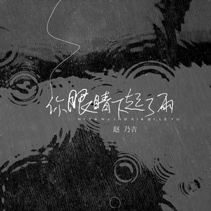 你眼睛下起了雨(伴奏)
