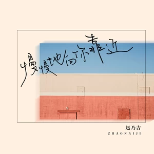 慢慢地向你靠近(DJ广场舞版伴奏)