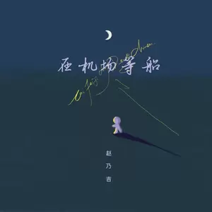在机场等船(和声伴奏)