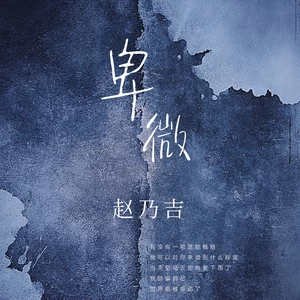 卑微(伴奏)