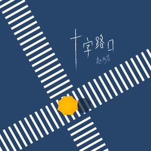十字路口(伴奏)