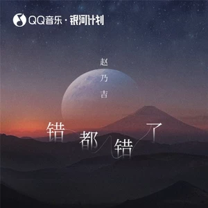 错都错了(伴奏)