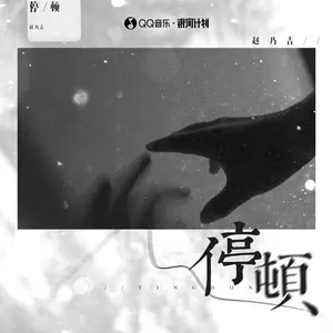 停顿(伴奏)