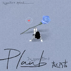 Plan B(伴奏)