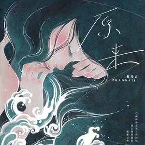 原来(女版伴奏)