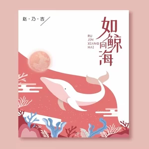 如鲸向海(伴奏)