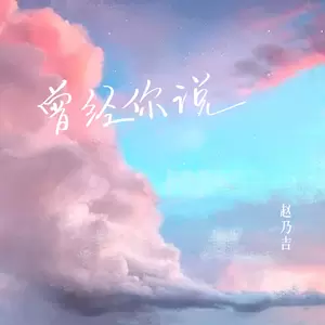 曾经你说(伴奏)