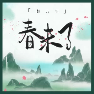 春未了(伴奏)