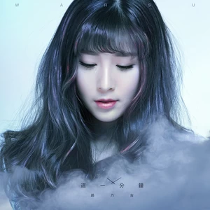 这一分钟(伴奏)