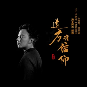 远方有信仰(民谣版)