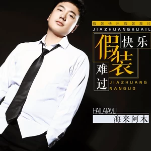 假装快乐假装难过(伴奏)