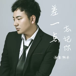 差一点忘记你(伴奏)