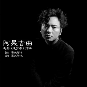阿果吉曲(伴奏)