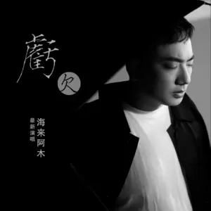 亏欠(伴奏)