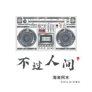 不过人间(伴奏)