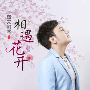 相遇花开(DJ可乐版伴奏)