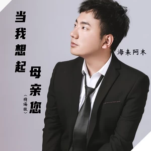 当我想起母亲您(精编版)