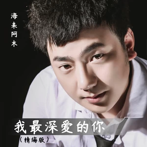 我最深爱的你(精编版伴奏)